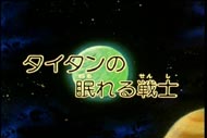 Galaxy Express 999 - Episodio 3 - TITAN NO NEMURERU SENSHI