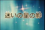 Galaxy Express 999 - Episodio 5 - MAYOI NO HOSHI NO SHADOW